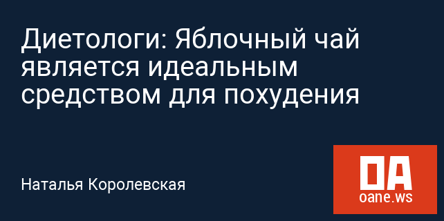 Диетологи: Яблочный чай является идеальным средством для похудения Диетологи: Яблочный чай является идеальным средством для похудения