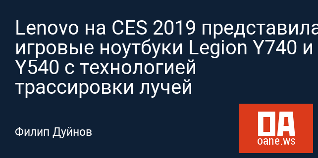 Lenovo на CES 2019 представила игровые ноутбуки Legion Y740 и Y540 с технологией трассировки лучей