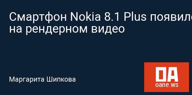 Смартфон Nokia 8.1 Plus появился на рендерном видео