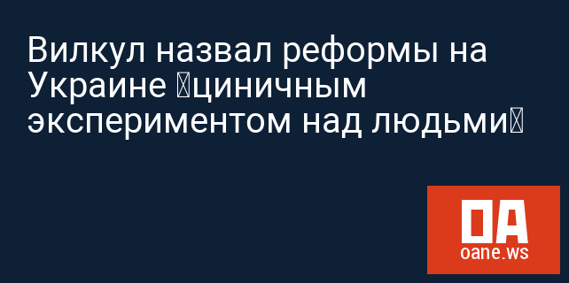 Вилкул назвал реформы на Украине «циничным экспериментом над людьми»