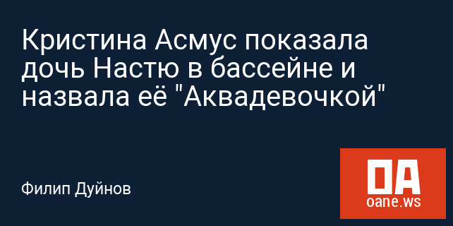Кристина Асмус показала дочь Настю в бассейне и назвала её "Аквадевочкой" Кристина Асмус показала дочь Настю в бассейне и назвала её "Аквадевочкой"