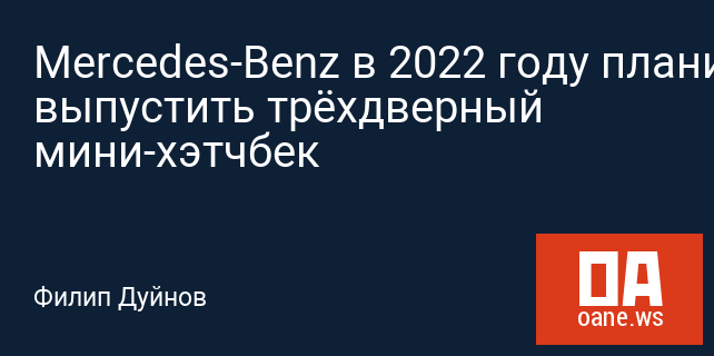 Mercedes-Benz в 2022 году планирует выпустить трёхдверный мини-хэтчбек