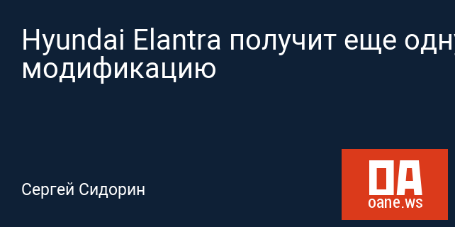 Hyundai Elantra получит еще одну модификацию Hyundai Elantra получит еще одну модификацию