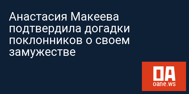 Анастасия Макеева подтвердила догадки поклонников о своем замужестве