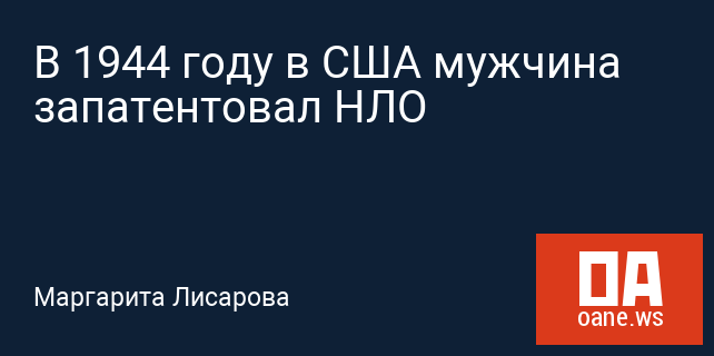 В 1944 году в США мужчина запатентовал НЛО