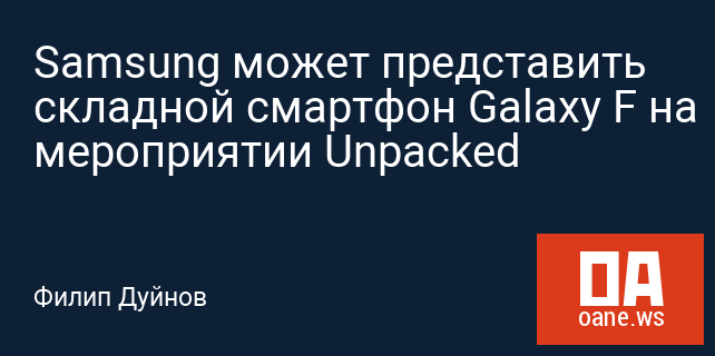 Samsung может представить складной смартфон Galaxy F на мероприятии Unpacked Samsung может представить складной смартфон Galaxy F на мероприятии Unpacked