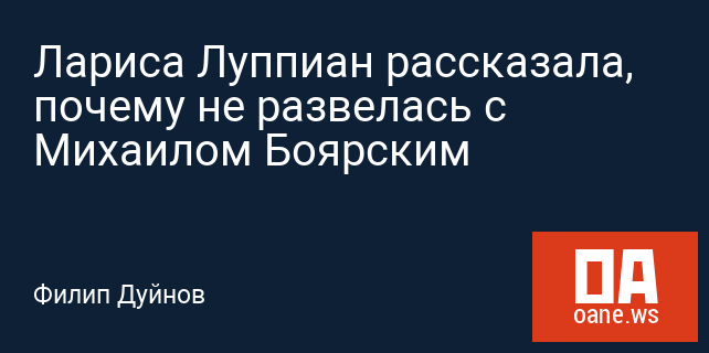 Лариса Луппиан рассказала, почему не развелась с Михаилом Боярским Лариса Луппиан рассказала, почему не развелась с Михаилом Боярским