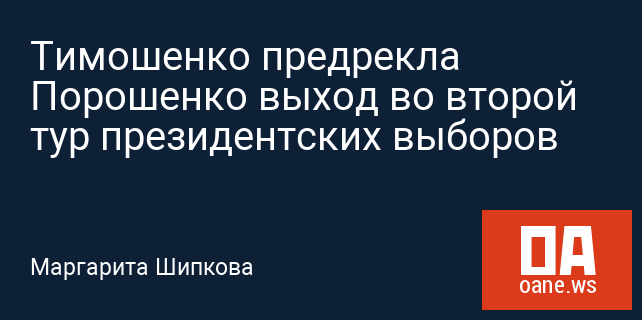 Тимошенко предрекла Порошенко выход во второй тур президентских выборов