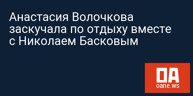 Анастасия Волочкова заскучала по отдыху вместе с Николаем Басковым