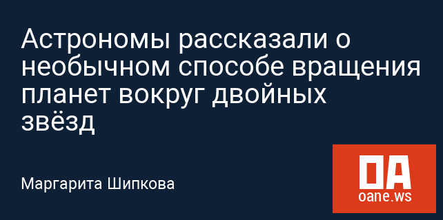 Астрономы рассказали о необычном способе вращения планет вокруг двойных звёзд