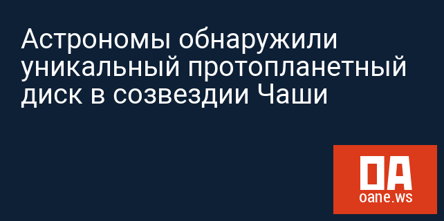 Астрономы обнаружили уникальный протопланетный диск в созвездии Чаши