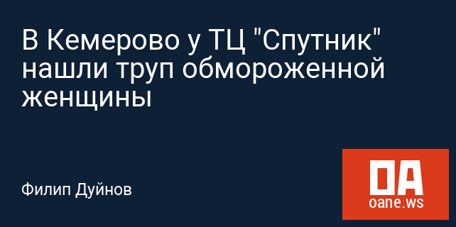 В Кемерово у ТЦ "Спутник" нашли труп обмороженной женщины