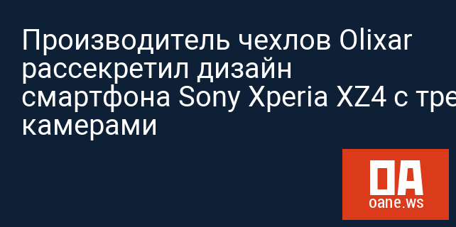 Производитель чехлов Olixar рассекретил дизайн смартфона Sony Xperia XZ4 с тремя камерами