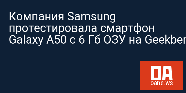 Компания Samsung протестировала смартфон Galaxy A50 с 6 Гб ОЗУ на Geekbench
