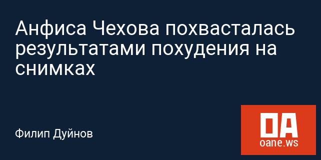 Анфиса Чехова похвасталась результатами похудения на снимках Анфиса Чехова похвасталась результатами похудения на снимках