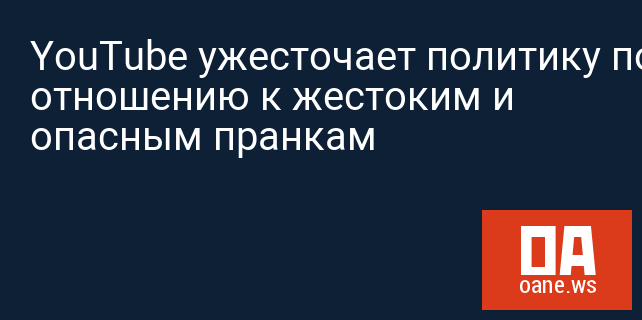 YouTube ужесточает политику по отношению к жестоким и опасным пранкам YouTube ужесточает политику по отношению к жестоким и опасным пранкам