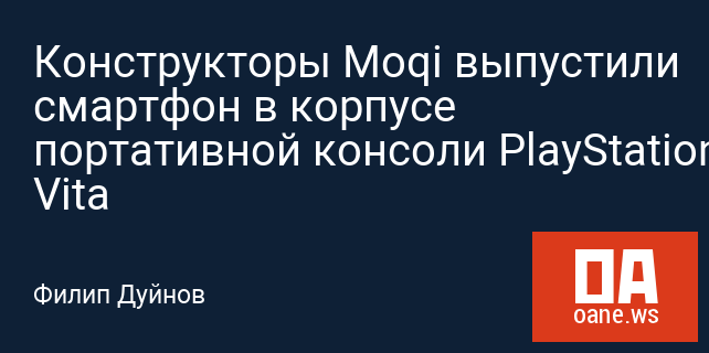 Конструкторы Moqi выпустили смартфон в корпусе портативной консоли PlayStation Vita Конструкторы Moqi выпустили смартфон в корпусе портативной консоли PlayStation Vita