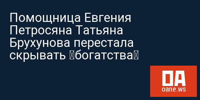 Помощница Евгения Петросяна Татьяна Брухунова перестала скрывать «богатства»