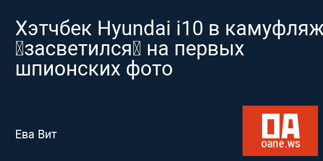 Хэтчбек Hyundai i10 в камуфляже «засветился» на первых шпионских фото