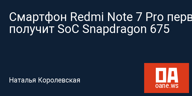 Смартфон Redmi Note 7 Pro первым получит SoC Snapdragon 675