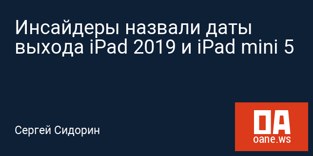 Инсайдеры назвали даты выхода iPad 2019 и iPad mini 5