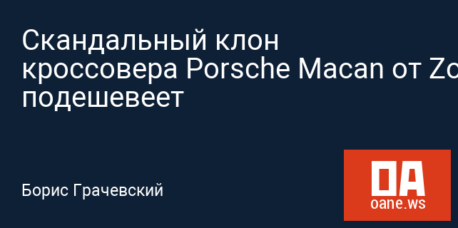 Скандальный клон кроссовера Porsche Macan от Zotye подешевеет