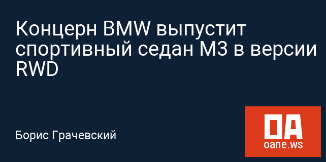 Концерн BMW выпустит спортивный седан M3 в версии RWD Концерн BMW выпустит спортивный седан M3 в версии RWD