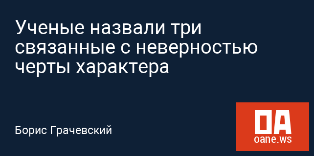 Ученые назвали три связанные с неверностью черты характера Ученые назвали три связанные с неверностью черты характера