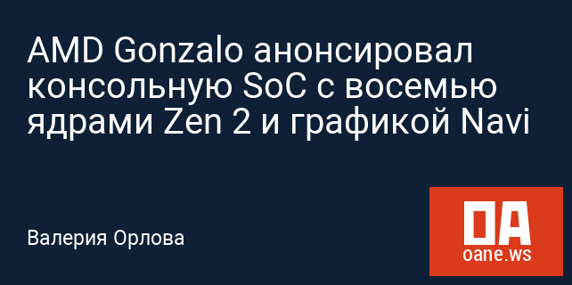 AMD Gonzalo анонсировал консольную SoC с восемью ядрами Zen 2 и графикой Navi AMD Gonzalo анонсировал консольную SoC с восемью ядрами Zen 2 и графикой Navi