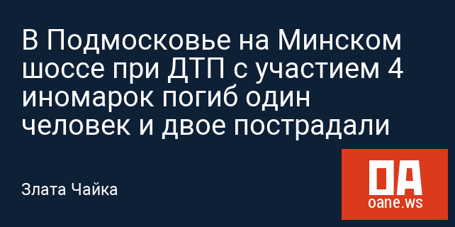 В Подмосковье на Минском шоссе при ДТП с участием 4 иномарок погиб один человек и двое пострадали