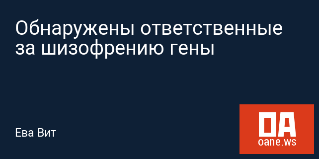 Обнаружены ответственные за шизофрению гены