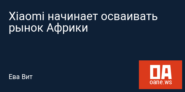 Xiaomi начинает осваивать рынок Африки