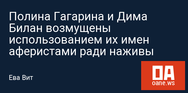 Полина Гагарина и Дима Билан возмущены использованием их имен аферистами ради наживы