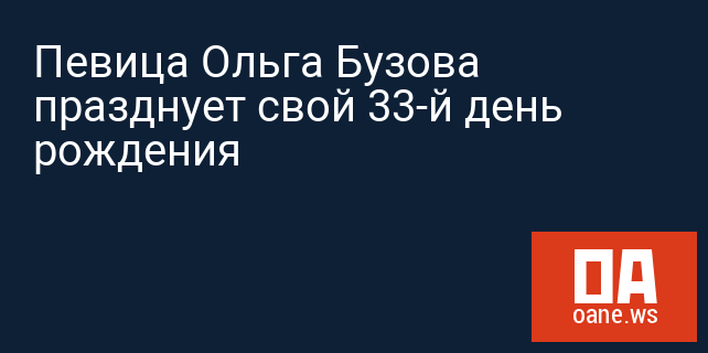 Певица Ольга Бузова празднует свой 33-й день рождения Певица Ольга Бузова празднует свой 33-й день рождения