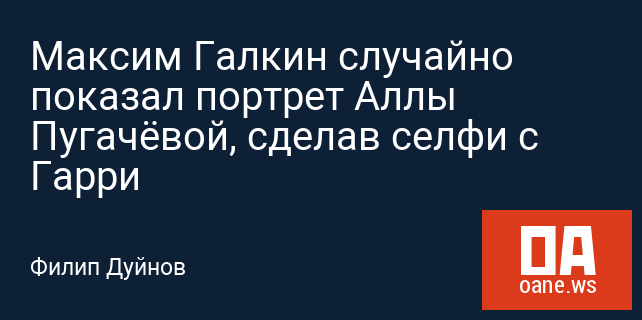 Максим Галкин случайно показал портрет Аллы Пугачёвой, сделав селфи с Гарри