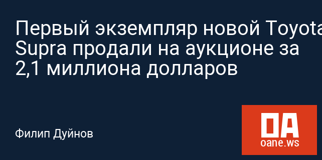Первый экземпляр новой Toyota Supra продали на аукционе за 2,1 миллиона долларов