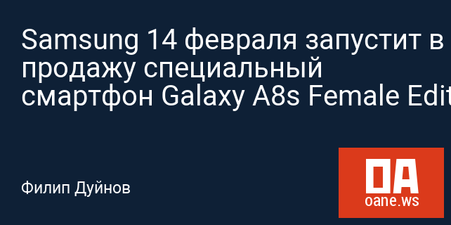 Samsung 14 февраля запустит в продажу специальный смартфон Galaxy A8s Female Edition