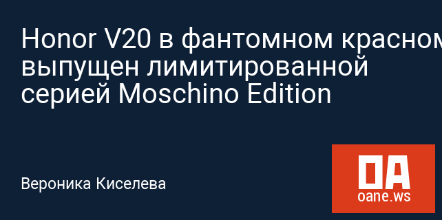 Honor V20 в фантомном красном выпущен лимитированной серией Moschino Edition