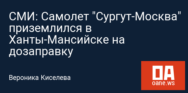 СМИ: Самолет "Сургут-Москва" приземлился в Ханты-Мансийске на дозаправку СМИ: Самолет "Сургут-Москва" приземлился в Ханты-Мансийске на дозаправку