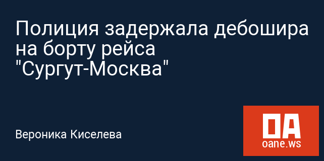 Полиция задержала дебошира на борту рейса "Сургут-Москва" Полиция задержала дебошира на борту рейса "Сургут-Москва"