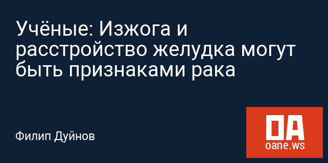 Учёные: Изжога и расстройство желудка могут быть признаками рака