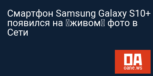 Смартфон Samsung Galaxy S10+ появился на «живом» фото в Сети