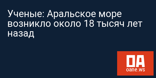 Ученые: Аральское море возникло около 18 тысяч лет назад Ученые: Аральское море возникло около 18 тысяч лет назад