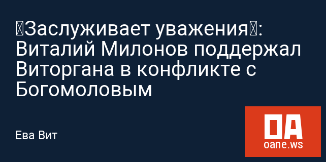 «Заслуживает уважения»: Виталий Милонов поддержал Виторгана в конфликте с Богомоловым