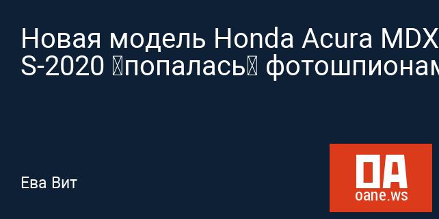 Новая модель Honda Acura MDX Type S-2020 «попалась» фотошпионам