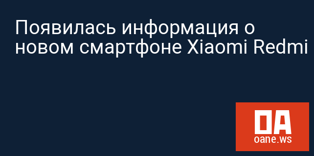 Появилась информация о новом смартфоне Xiaomi Redmi Go Появилась информация о новом смартфоне Xiaomi Redmi Go