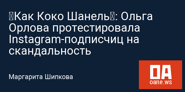 «Как Коко Шанель»: Ольга Орлова протестировала Instagram-подписчиц на скандальность