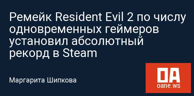 Ремейк Resident Evil 2 по числу одновременных геймеров установил абсолютный рекорд в Steam