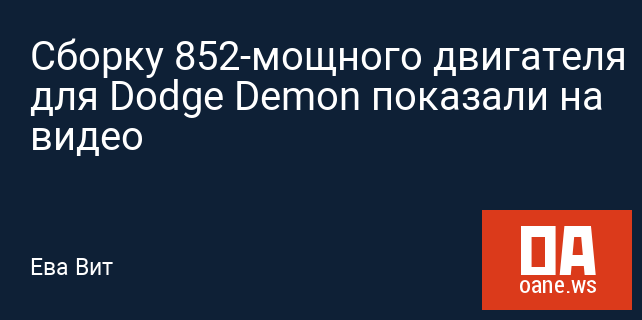 Сборку 852-мощного двигателя для Dodge Demon показали на видео Сборку 852-мощного двигателя для Dodge Demon показали на видео