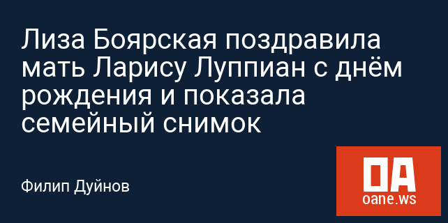 Лиза Боярская поздравила мать Ларису Луппиан с днём рождения и показала семейный снимок Лиза Боярская поздравила мать Ларису Луппиан с днём рождения и показала семейный снимок
